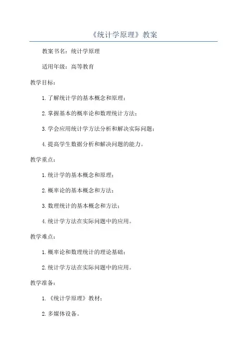 《统计学原理》教案