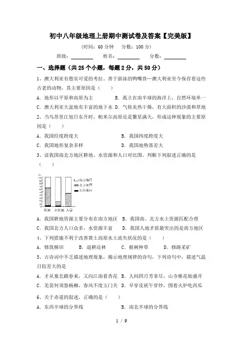 初中八年级地理上册期中测试卷及答案【完美版】