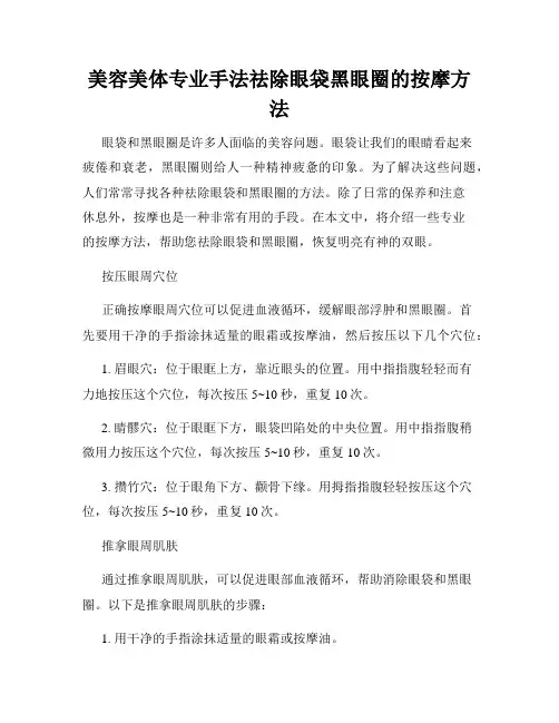 美容美体专业手法祛除眼袋黑眼圈的按摩方法