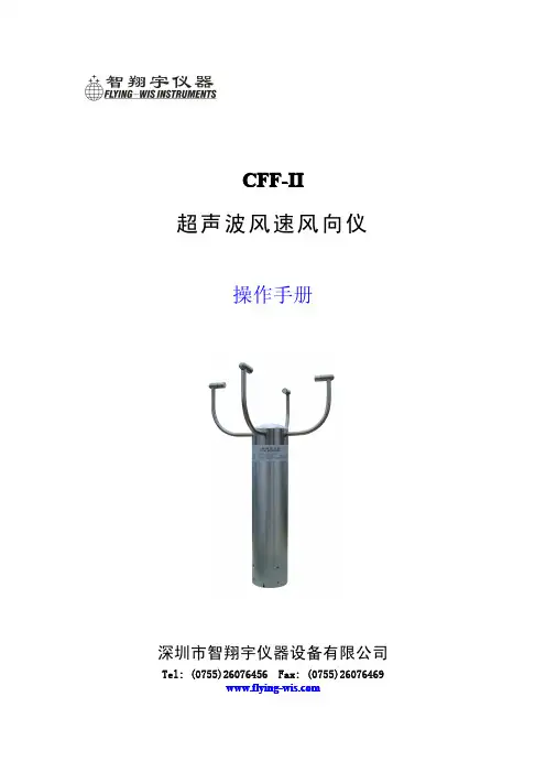 深圳市智翔宇仪器设备 CFF-Ⅱ 超声波风速风向仪 说明书