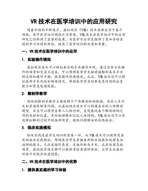 VR技术在医学培训中的应用研究