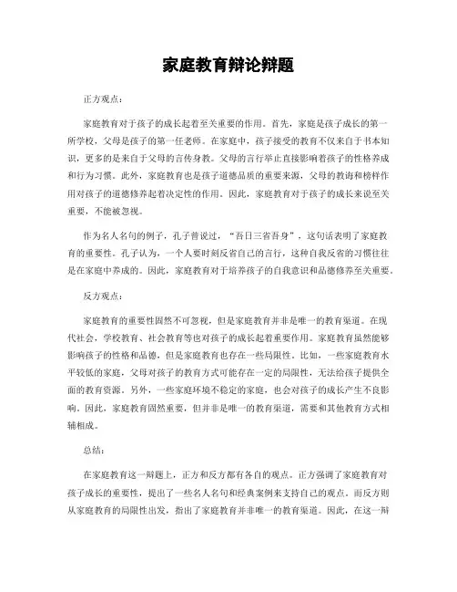 家庭教育辩论辩题