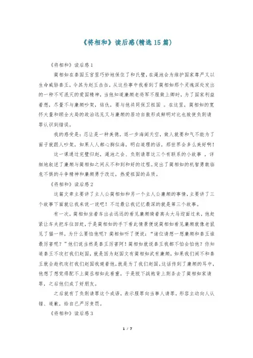 《将相和》读后感(精选15篇)