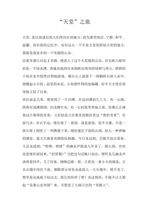 初一游记“天堂”之旅