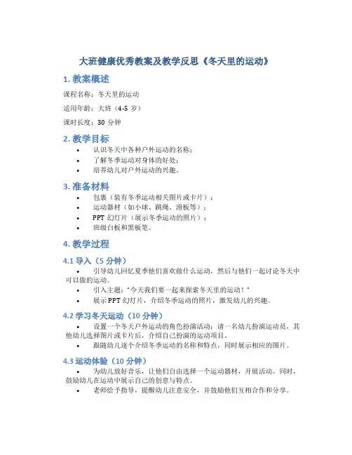 大班健康优秀教案及教学反思《冬天里的运动》