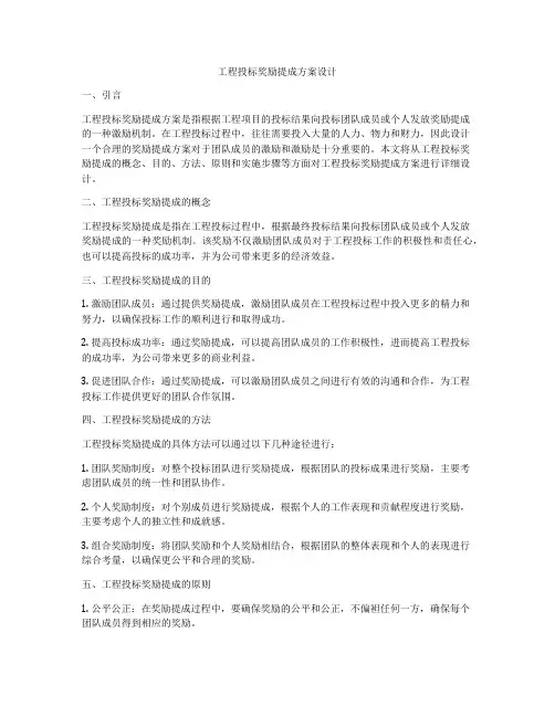 工程投标奖励提成方案设计