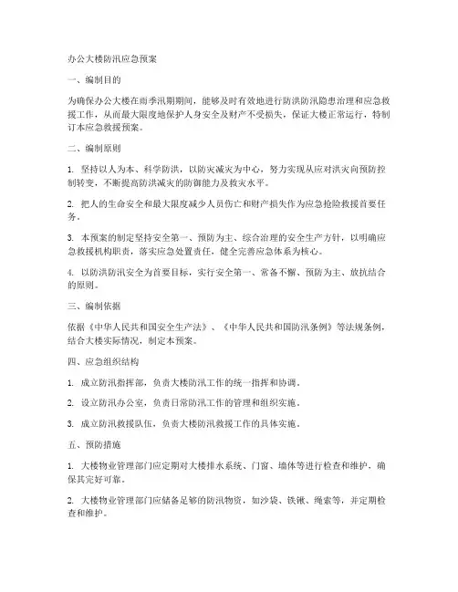 办公大楼防汛应急预案