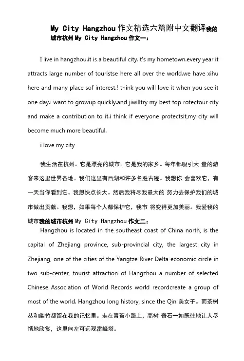 My City Hangzhou英语作文六篇附中文翻译