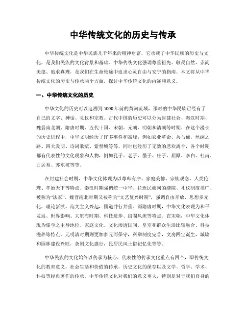 中华传统文化的历史与传承