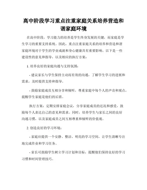 高中阶段学习重点注重家庭关系培养营造和谐家庭环境