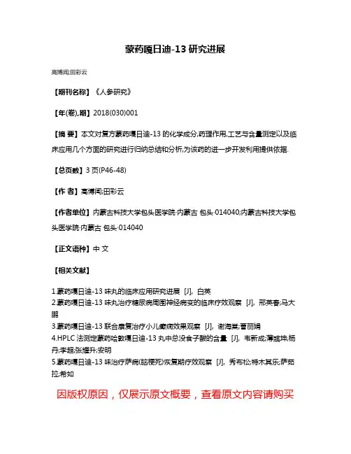 蒙药嘎日迪-13研究进展