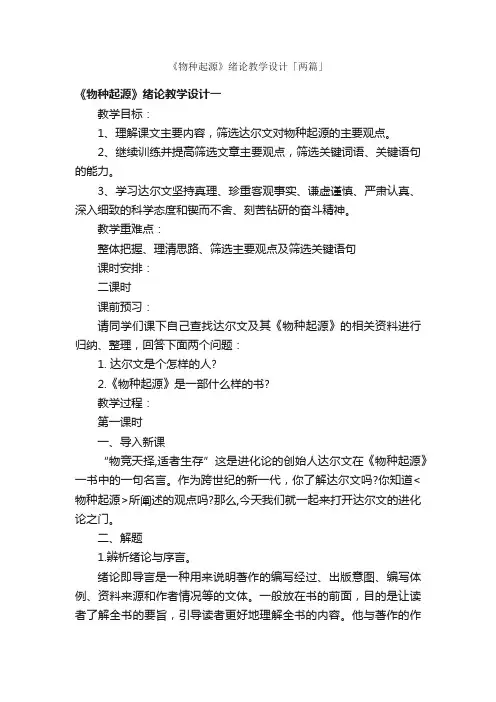 《物种起源》绪论教学设计「两篇」