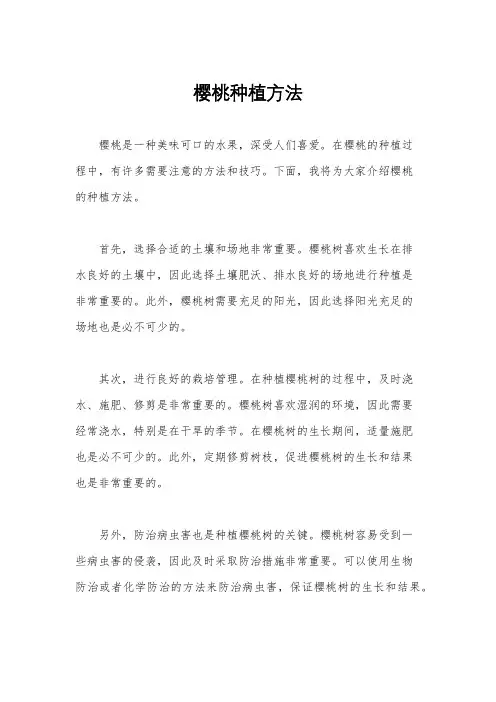 樱桃种植方法