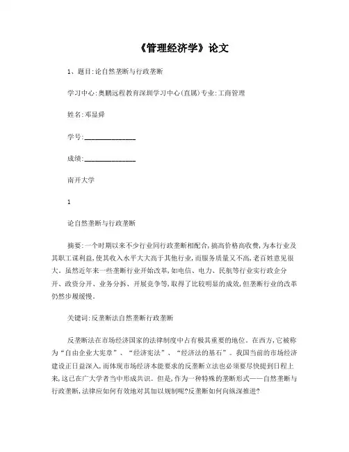 论自然垄断与行政垄断
