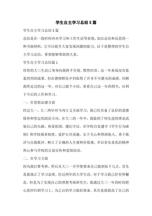学生自主学习总结5篇