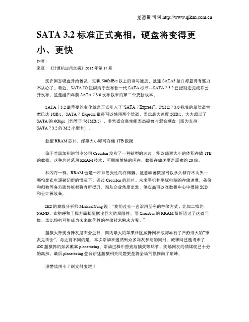 SATA 3.2 标准正式亮相,硬盘将变得更小、更快