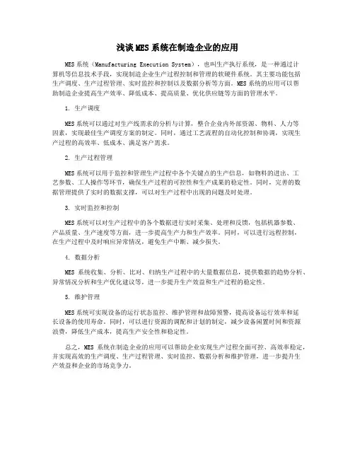 浅谈MES系统在制造企业的应用