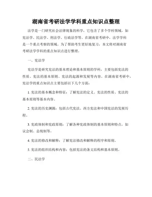 湖南省考研法学学科重点知识点整理