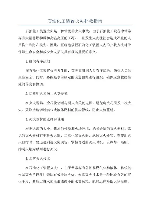 石油化工装置火灾扑救指南