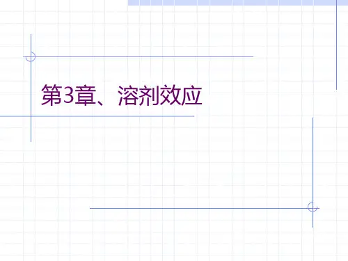 物理有机化学 第3章、溶剂效应