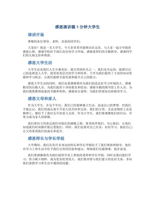 感恩演讲稿3分钟大学生