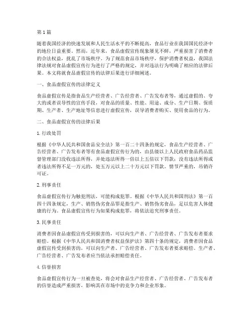 食品虚假宣传法律后果(3篇)