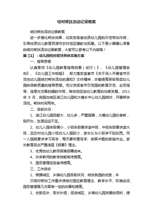 结对帮扶活动记录教案