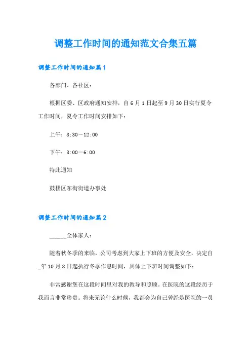 调整工作时间的通知范文合集五篇