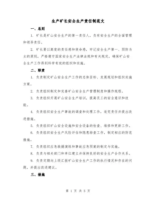 生产矿长安全生产责任制范文（三篇）