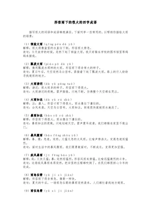 形容雨下的很大的四字成语