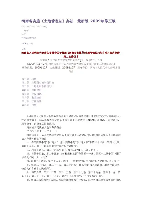 河南省实施土地管理办法(2009修订)