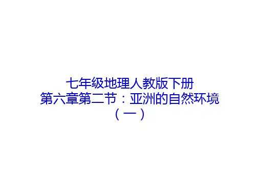 七年级人教地理下册第六章第二节亚洲的自然环境课件(共27张PPT)