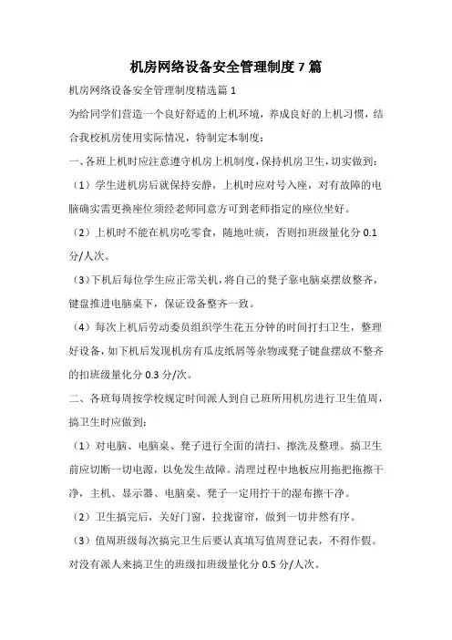 机房网络设备安全管理制度
