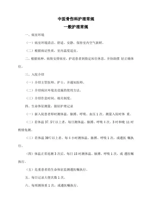 骨伤科护理常规