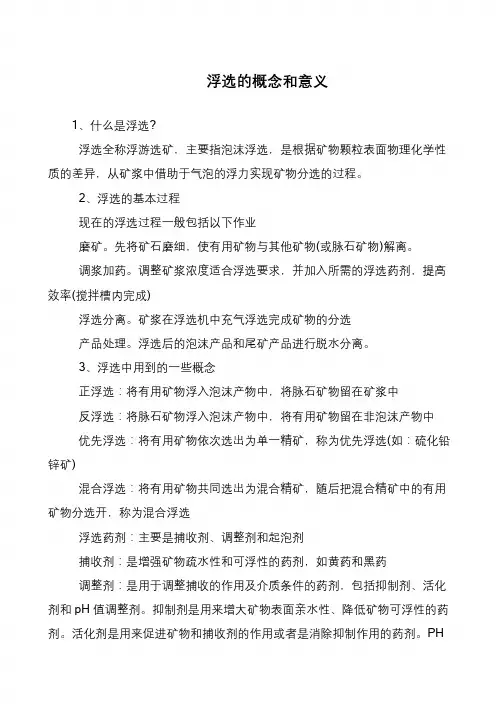 浮选的概念和意义