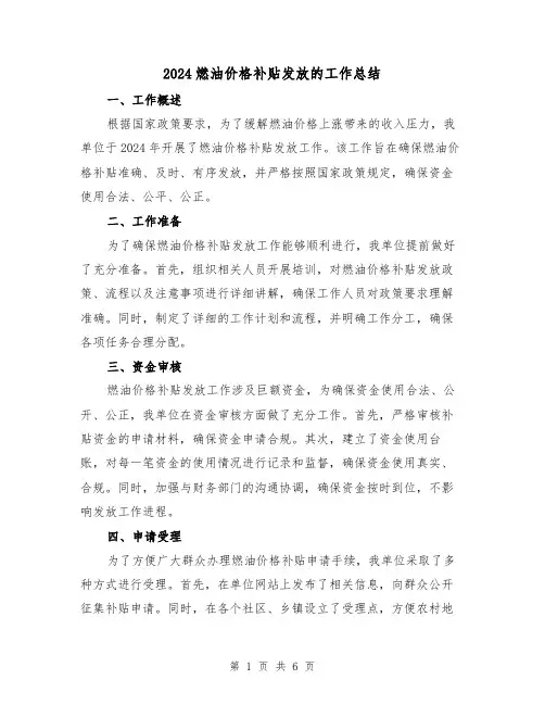 2024燃油价格补贴发放的工作总结(2篇)