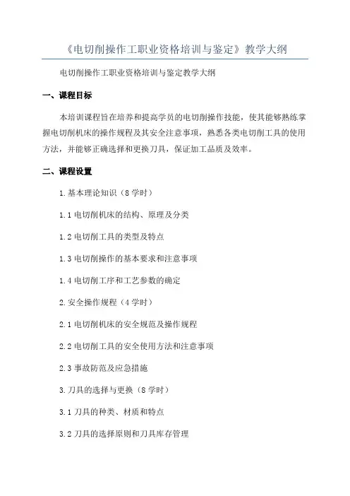 《电切削操作工职业资格培训与鉴定》教学大纲