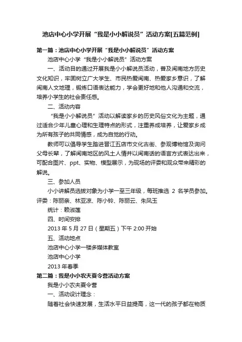池店中心小学开展“我是小小解说员”活动方案[五篇范例]