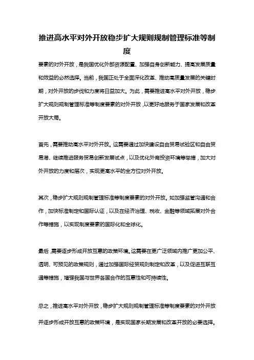 推进高水平对外开放稳步扩大规则规制管理标准等制度