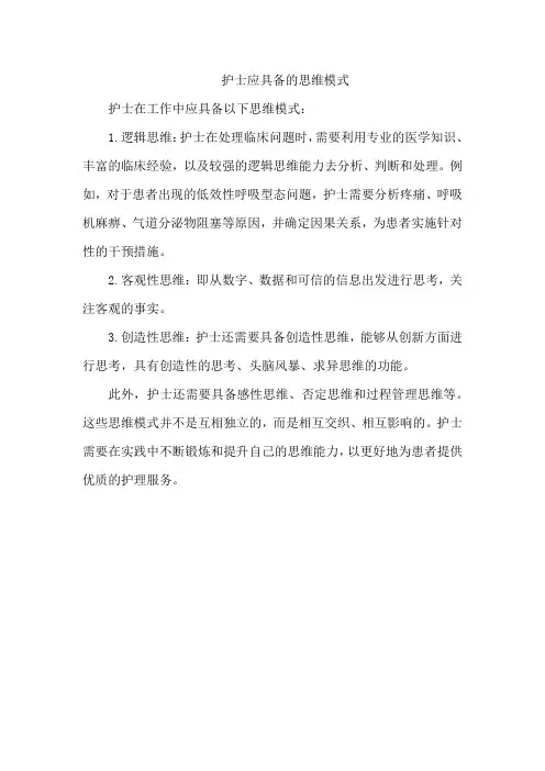 护士应具备的思维模式