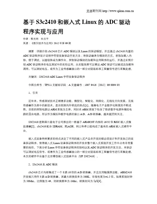 基于S3c2410和嵌入式Linux的ADC驱动程序实现与应用