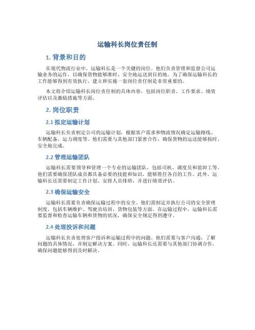 运输科长岗位责任制