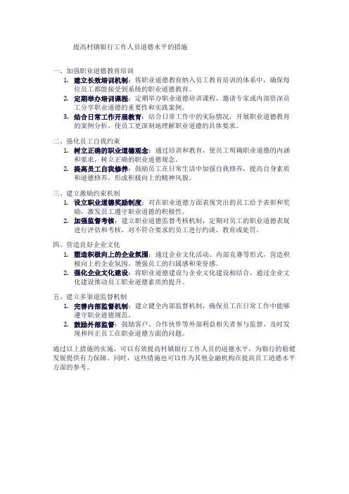 提高村镇银行工作人员道德水平的措施1