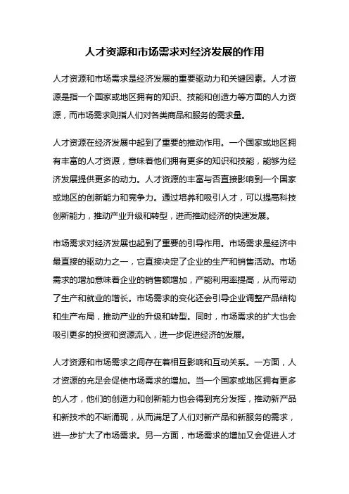 人才资源和市场需求对经济发展的作用