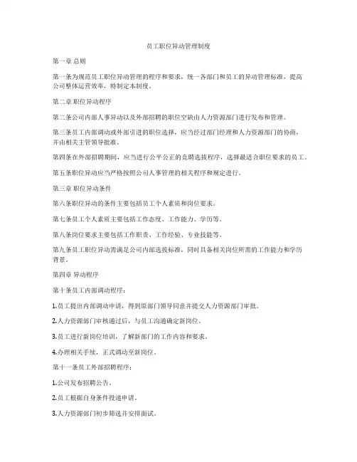 员工职位异动管理制度