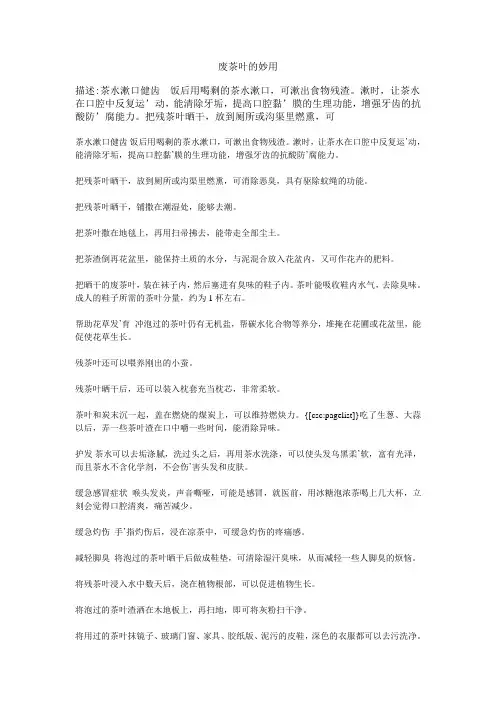 泡过的茶叶那么多丢掉就可惜了  快来看看怎么变废为宝吧