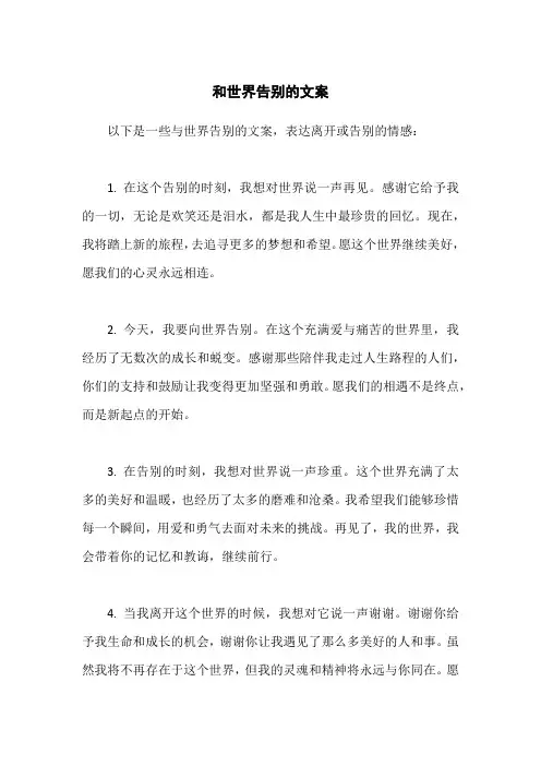 和世界告别的文案