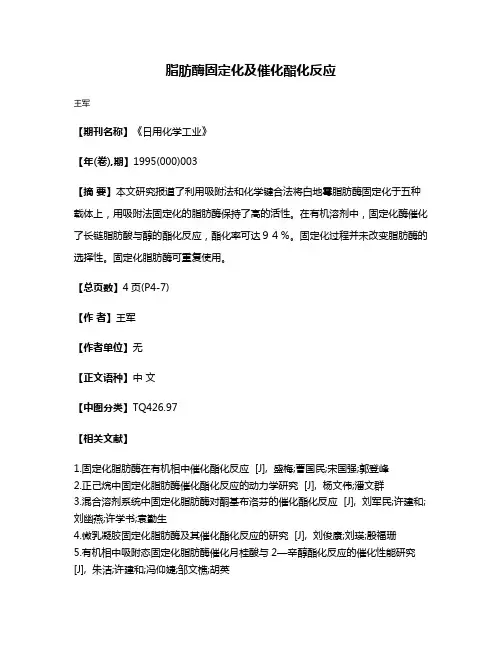 脂肪酶固定化及催化酯化反应