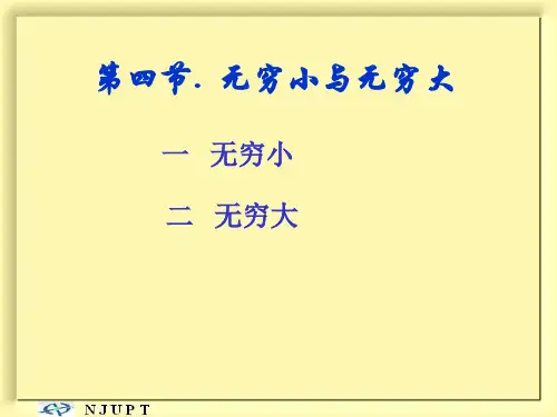 1-4 无穷小与无穷大
