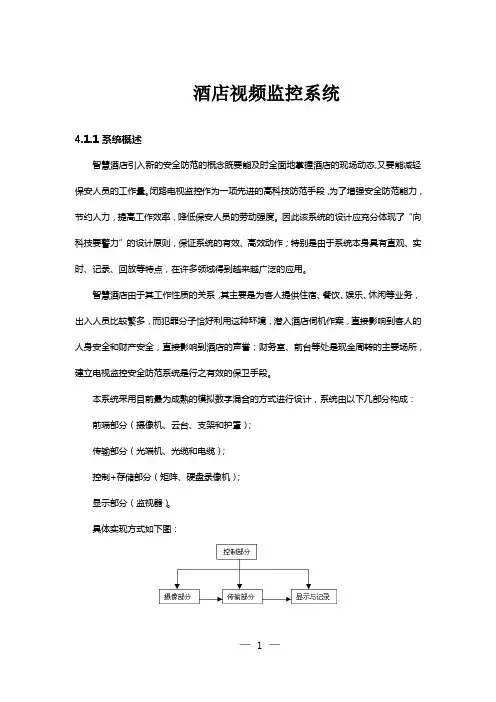 酒店视频监控系统